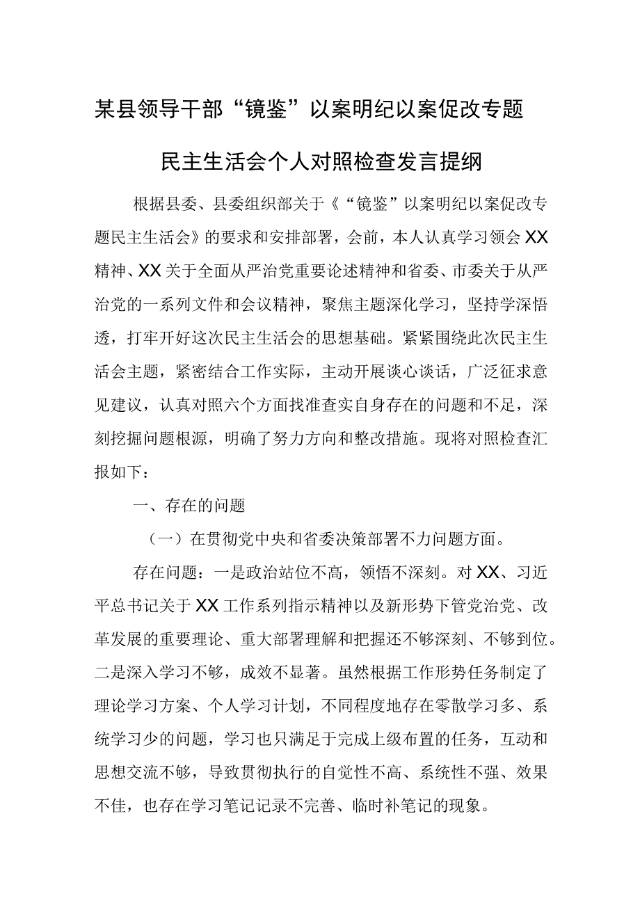 某县领导干部“镜鉴”以案明纪以案促改专题民主生活会个人对照检查发言提纲.docx_第1页