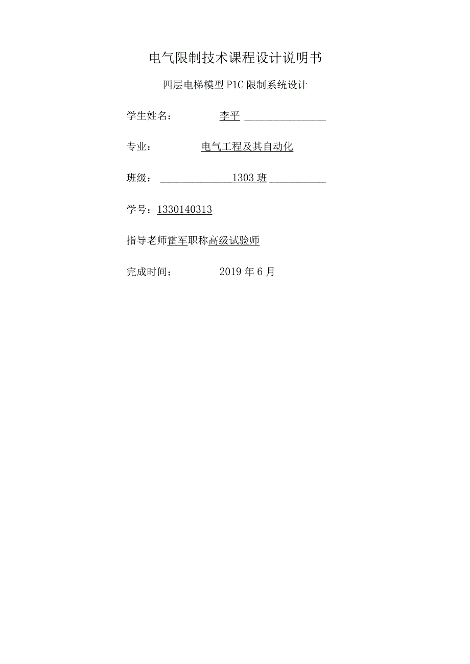 四层电梯模型PLC控制系统设计.docx_第1页