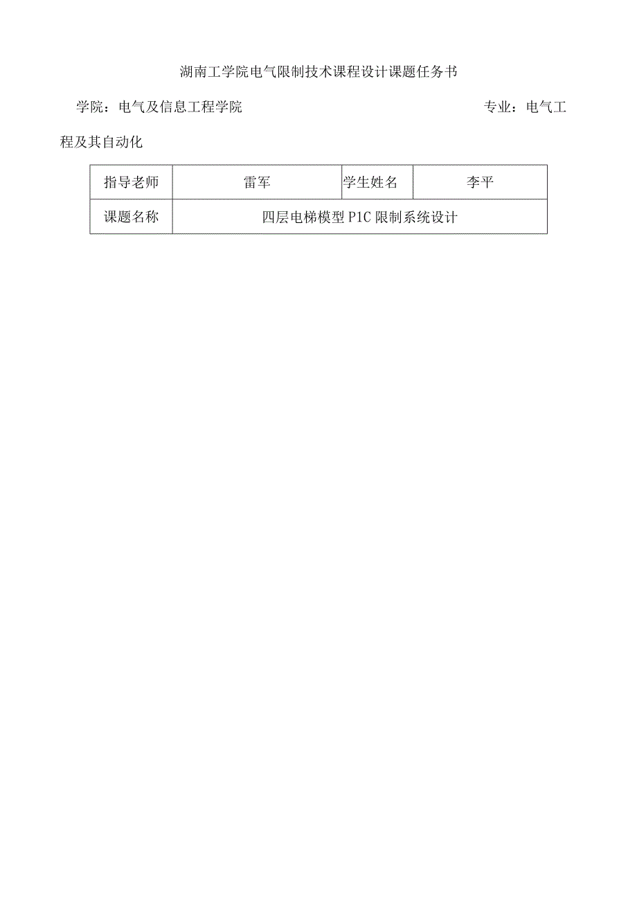 四层电梯模型PLC控制系统设计.docx_第2页