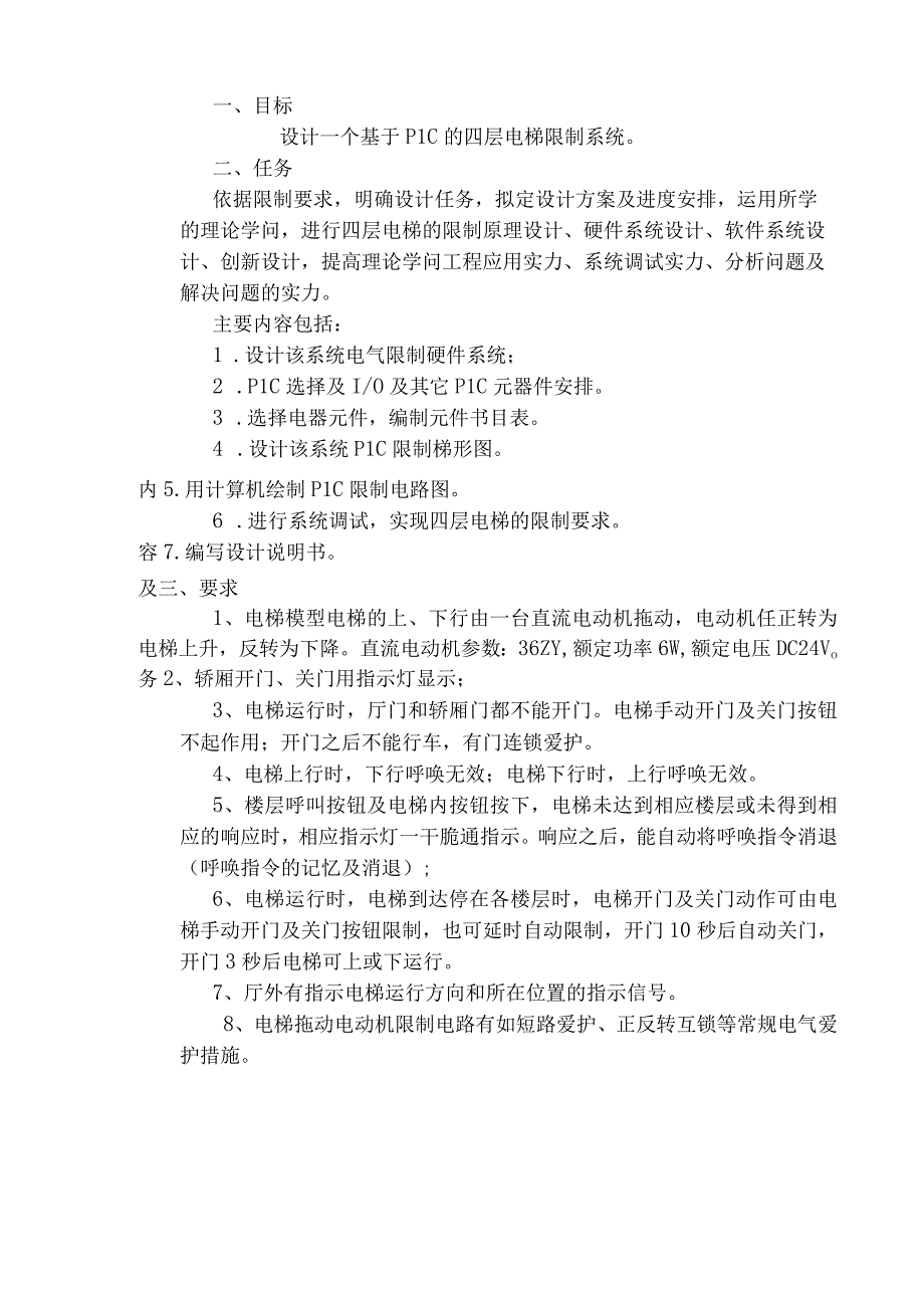 四层电梯模型PLC控制系统设计.docx_第3页