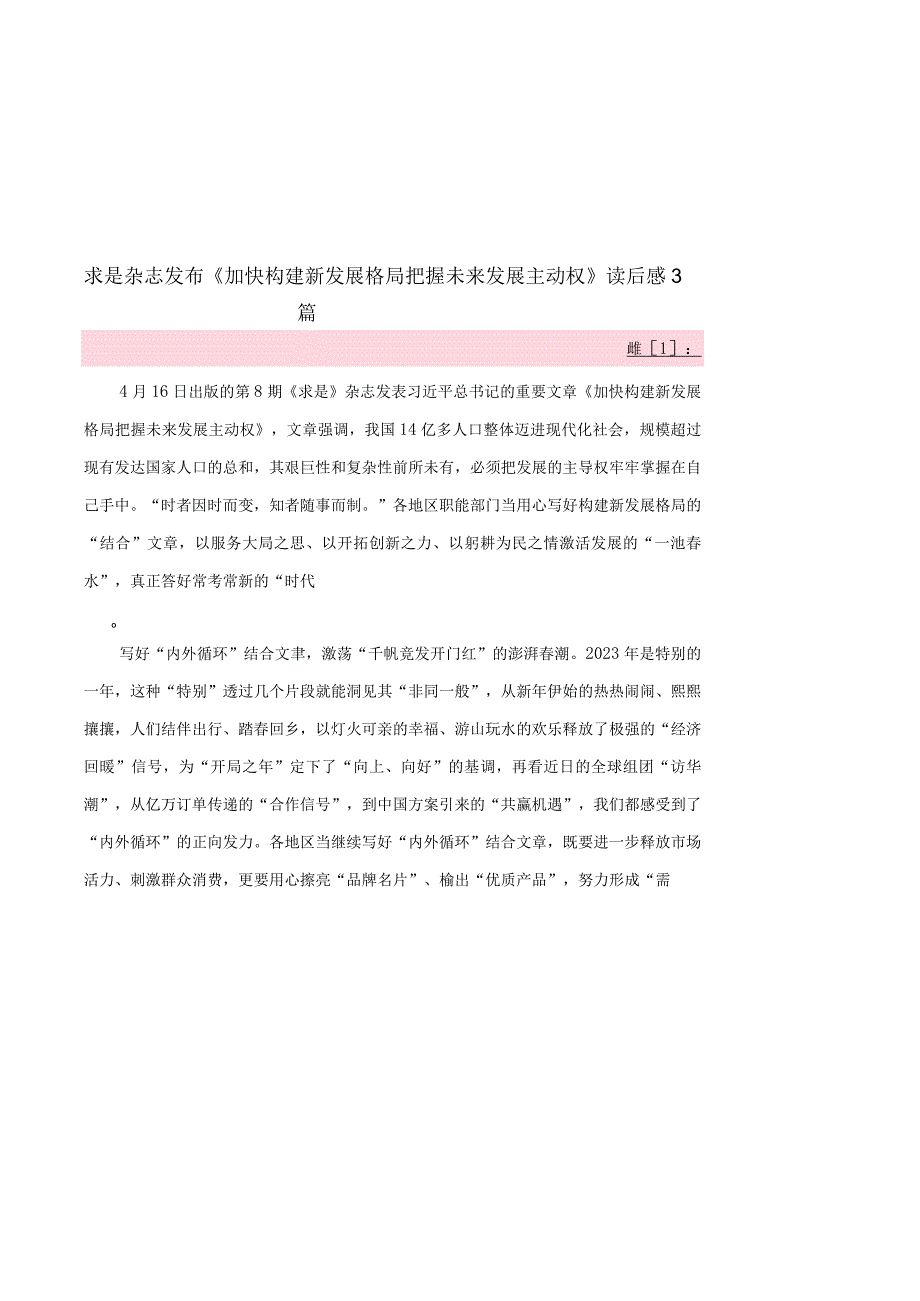 求是杂志发布《加快构建新发展格局把握未来发展主动权》读后感3篇.docx_第1页