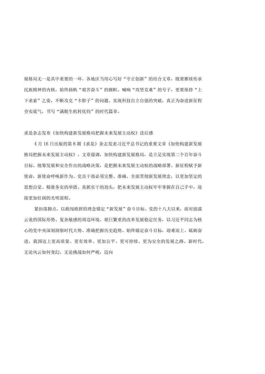 求是杂志发布《加快构建新发展格局把握未来发展主动权》读后感3篇.docx_第3页