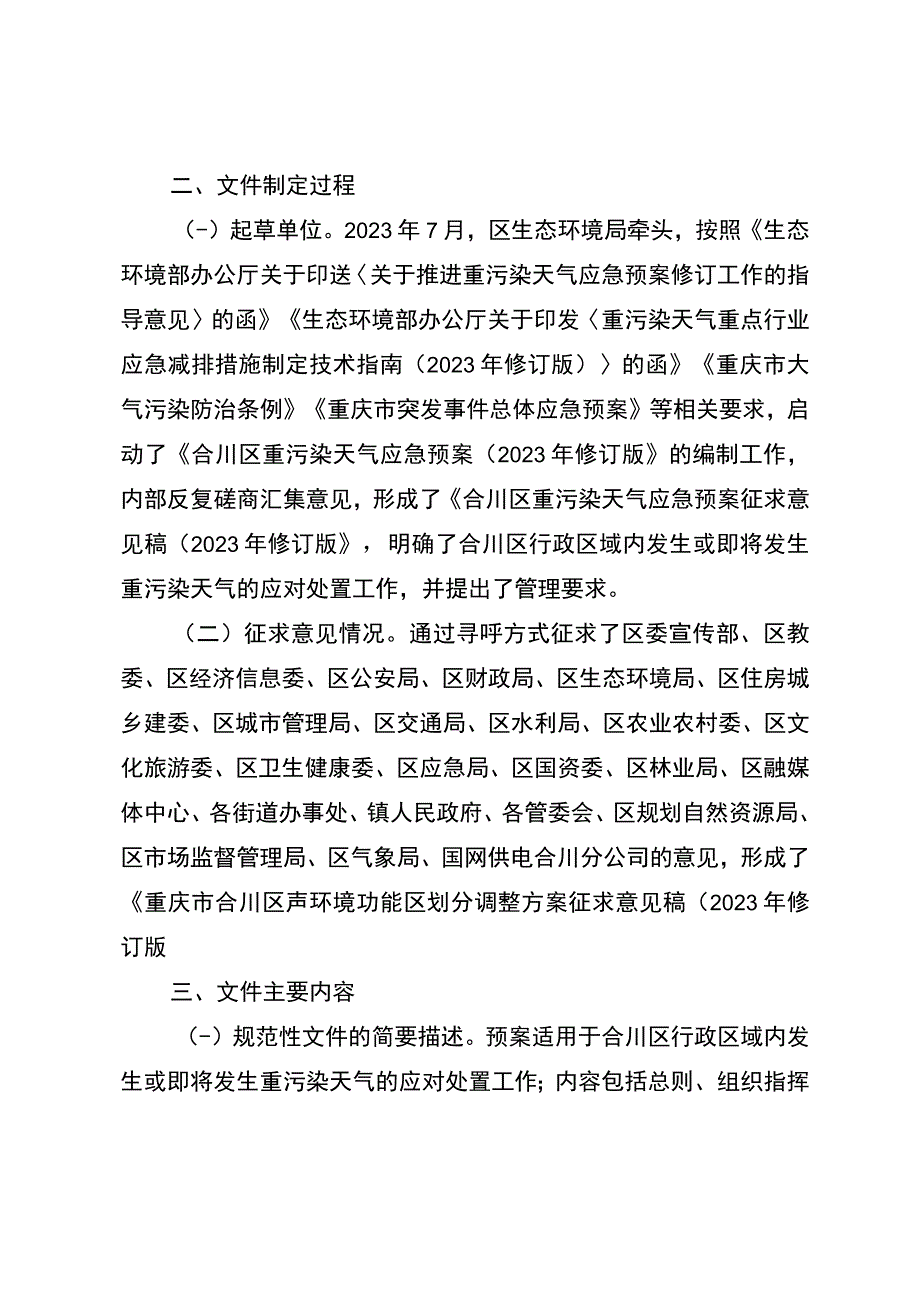 合川区重污染天气应急预案征求意见稿（2023年修订版）起草说明.docx_第2页