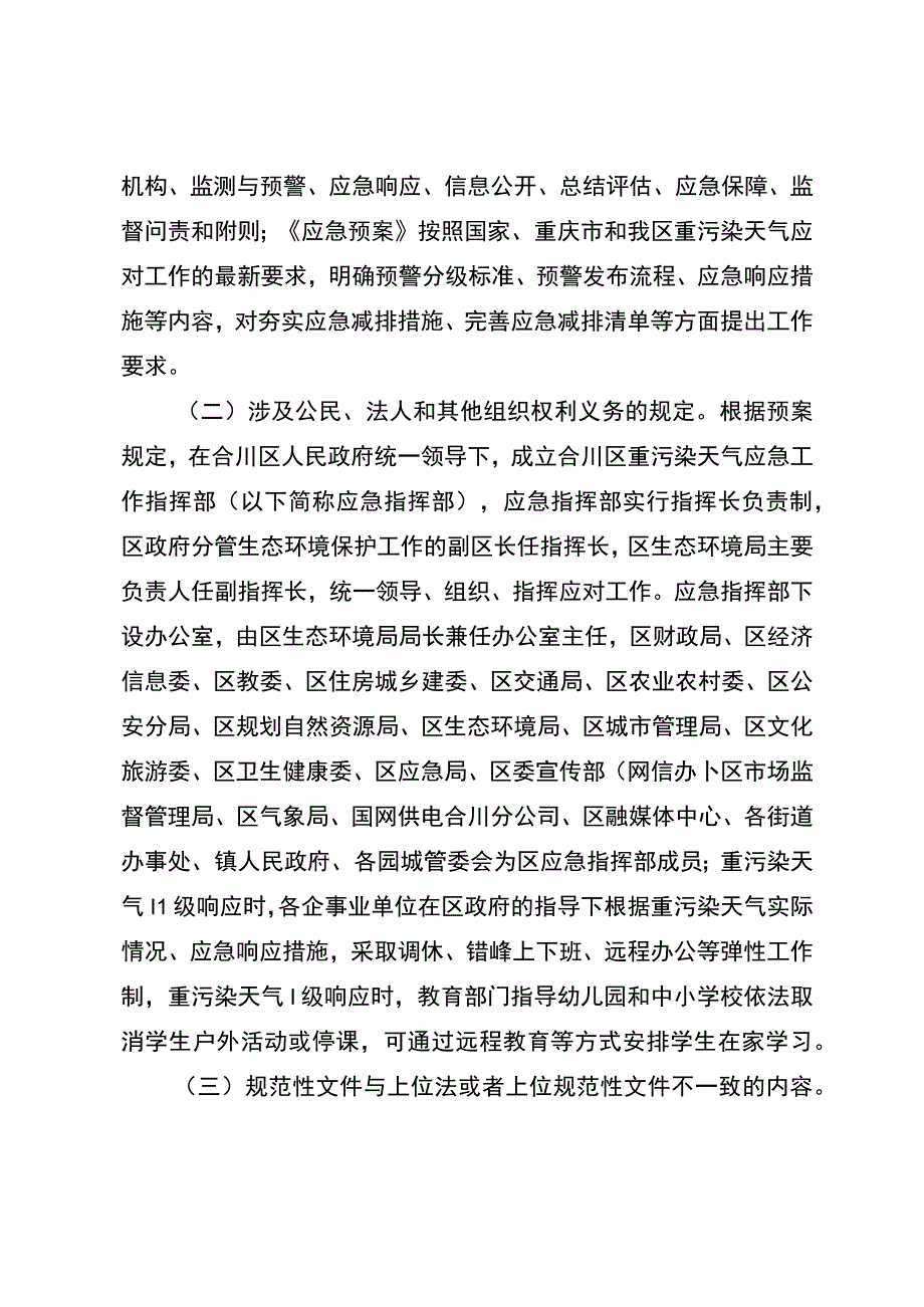 合川区重污染天气应急预案征求意见稿（2023年修订版）起草说明.docx_第3页