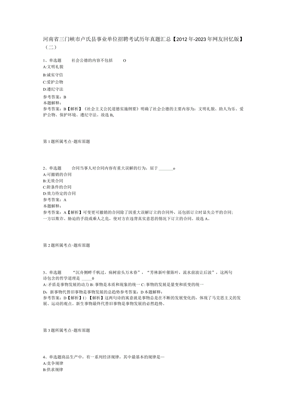 河南省三门峡市卢氏县事业单位招聘考试历年真题汇总【2012年-2022年网友回忆版】(二).docx_第1页