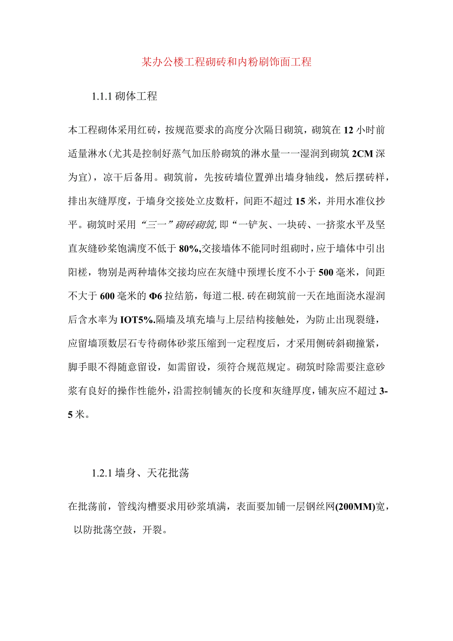 某办公楼工程砌砖和内粉刷饰面工程.docx_第1页