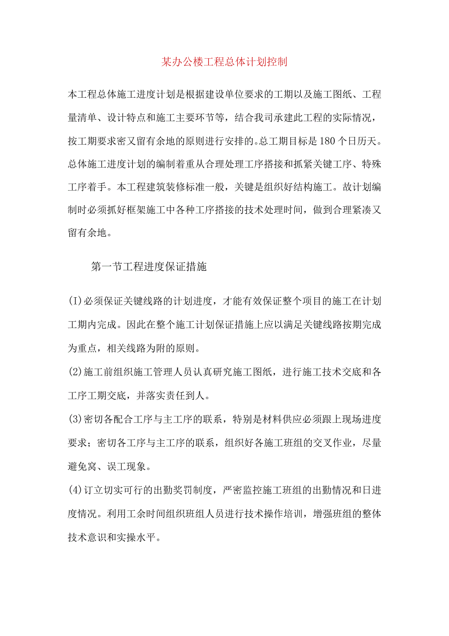 某办公楼工程总体计划控制.docx_第1页