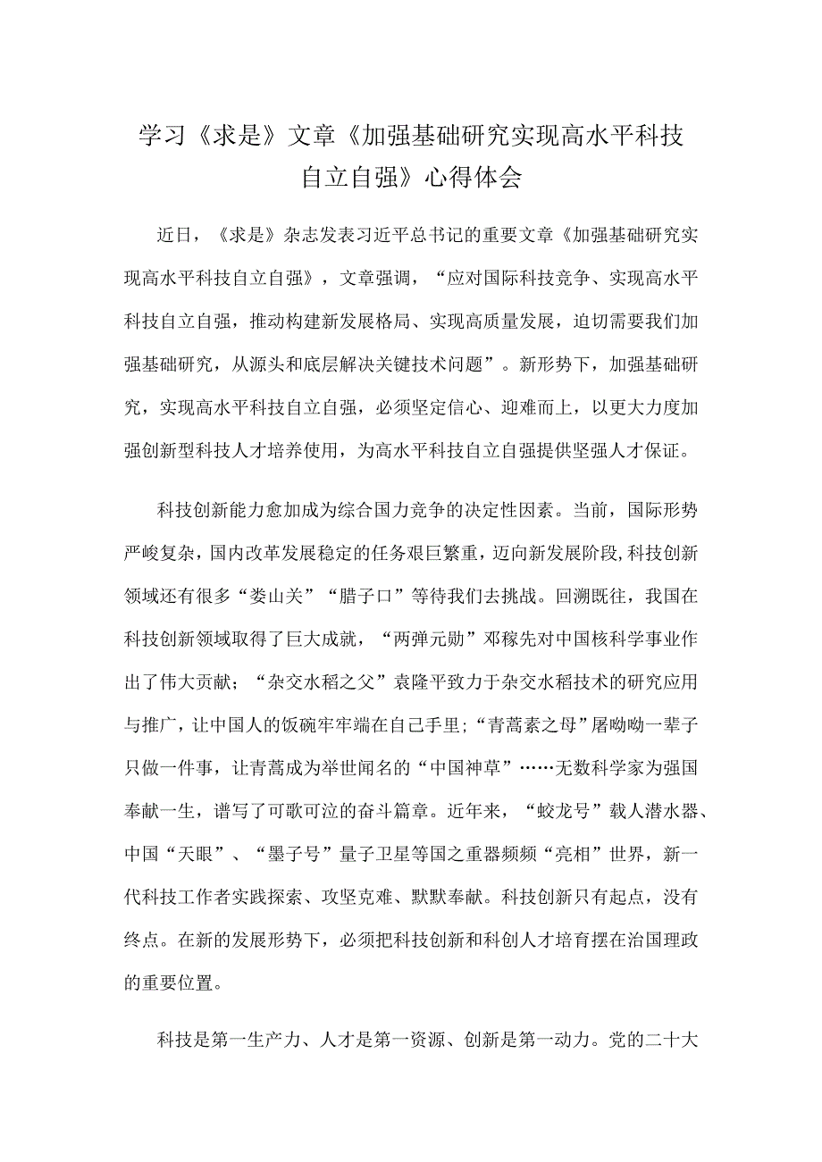 学习《求是》文章《加强基础研究 实现高水平科技自立自强》心得体会.docx_第1页