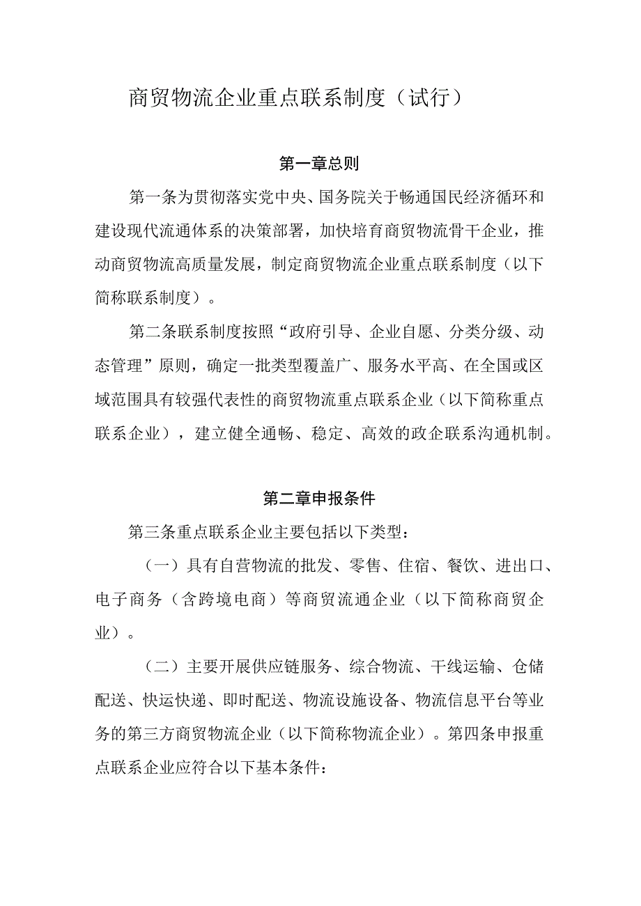 商贸物流企业重点联系制度（试行）、企业申报情况表.docx_第1页