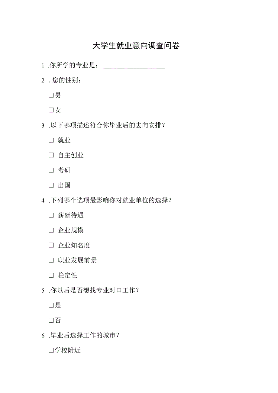 大学生就业意向调查问卷.docx_第1页