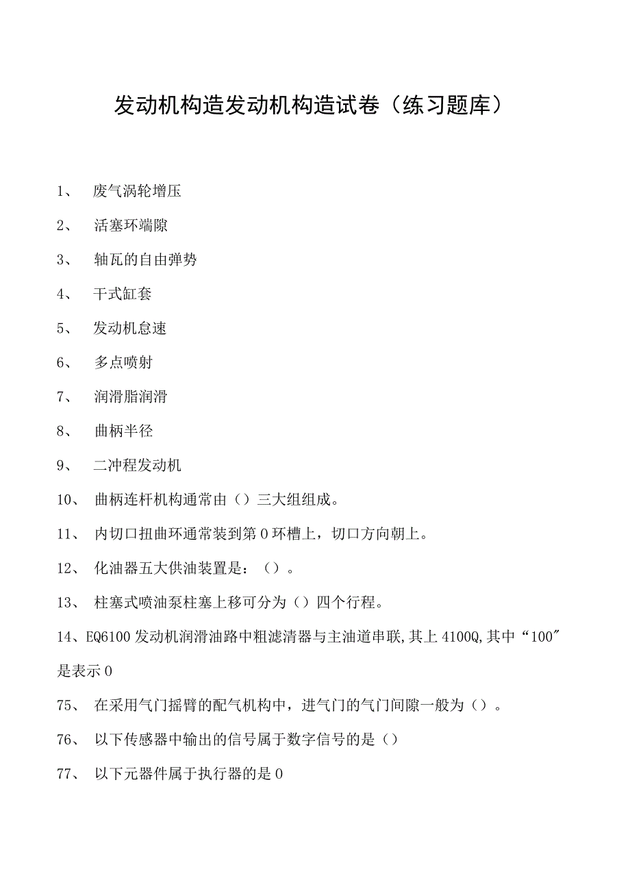 发动机构造发动机构造试卷(练习题库)(2023版).docx_第1页