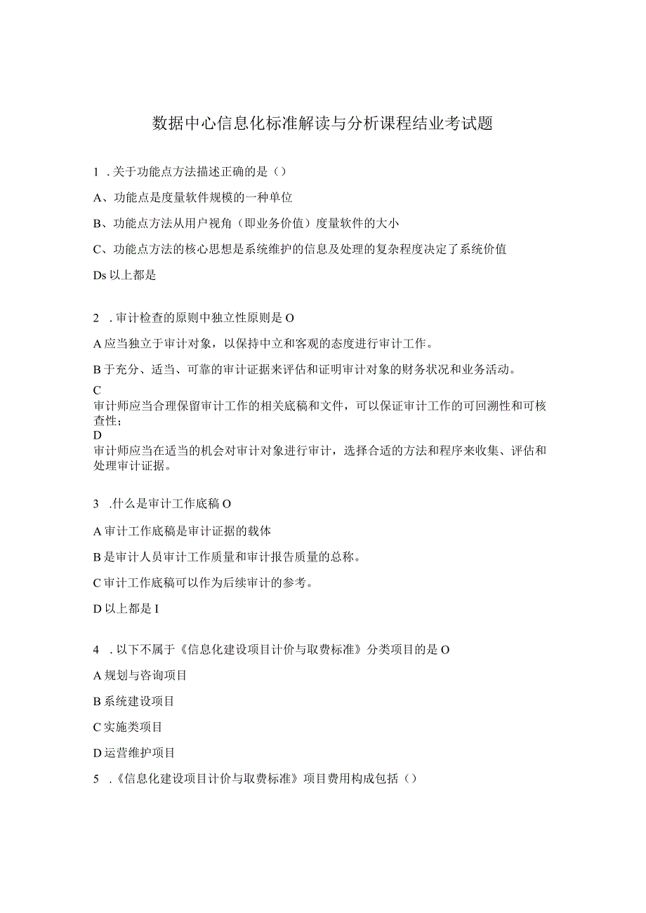 数据中心信息化标准解读与分析课程结业考试题.docx_第1页