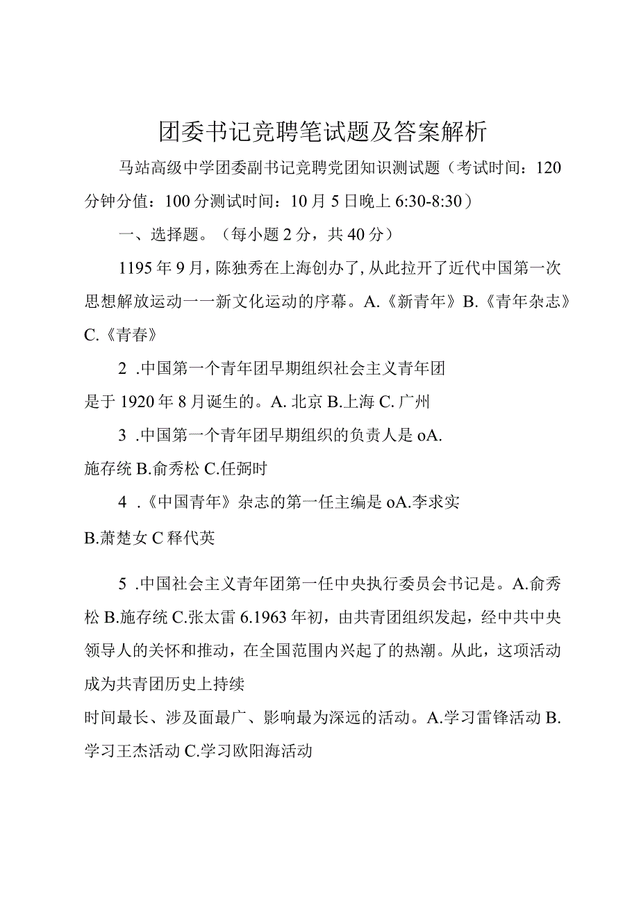 团委书记竞聘笔试题及答案解析.docx_第1页