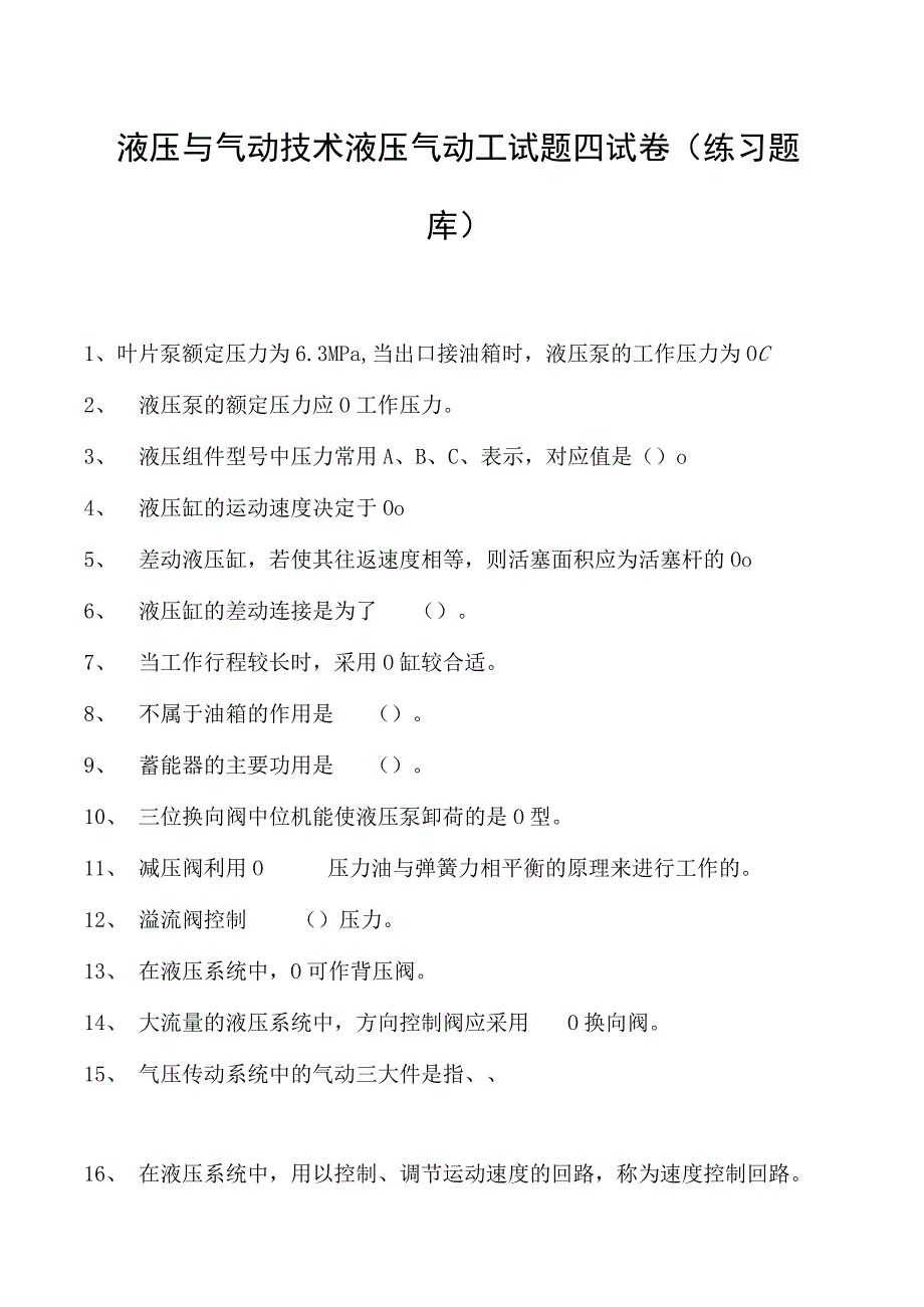 液压与气动技术液压气动工试题四试卷(练习题库)(2023版).docx_第1页