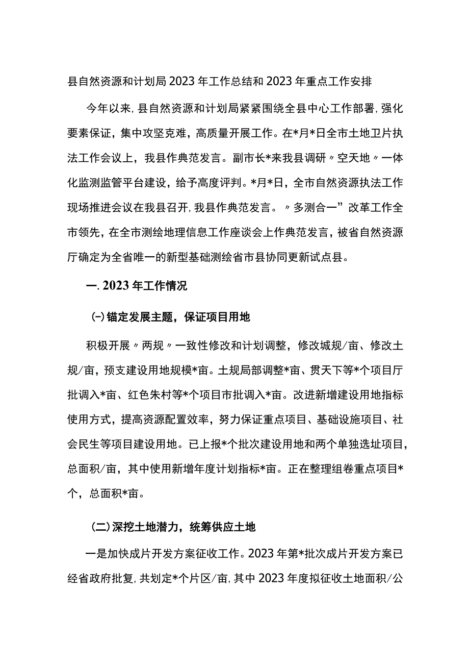 县自然资源和规划局2022年工作总结和2023年重点工作安排.docx_第1页