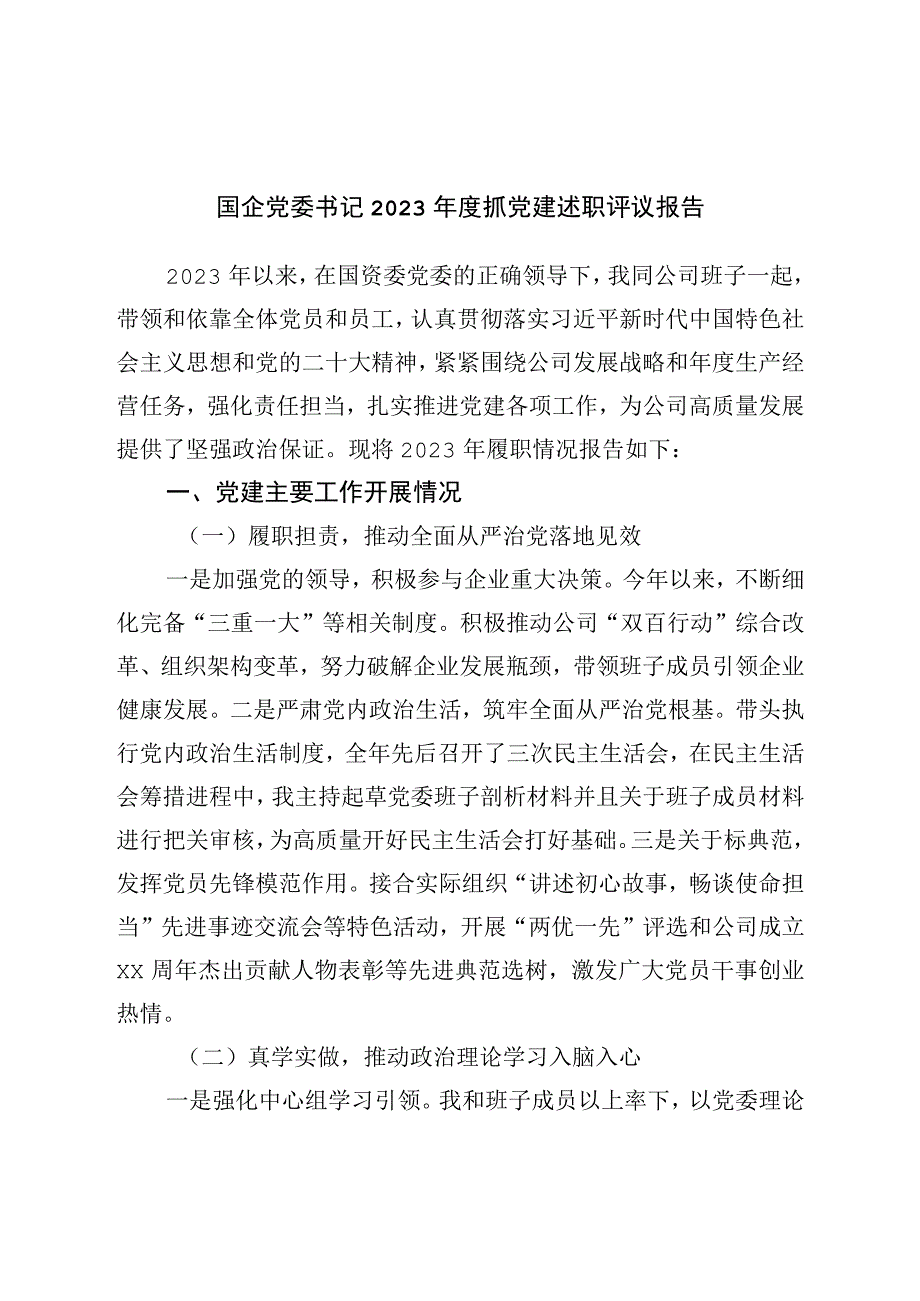 国企党委书记2022年度抓党建述职评议报告.docx_第1页