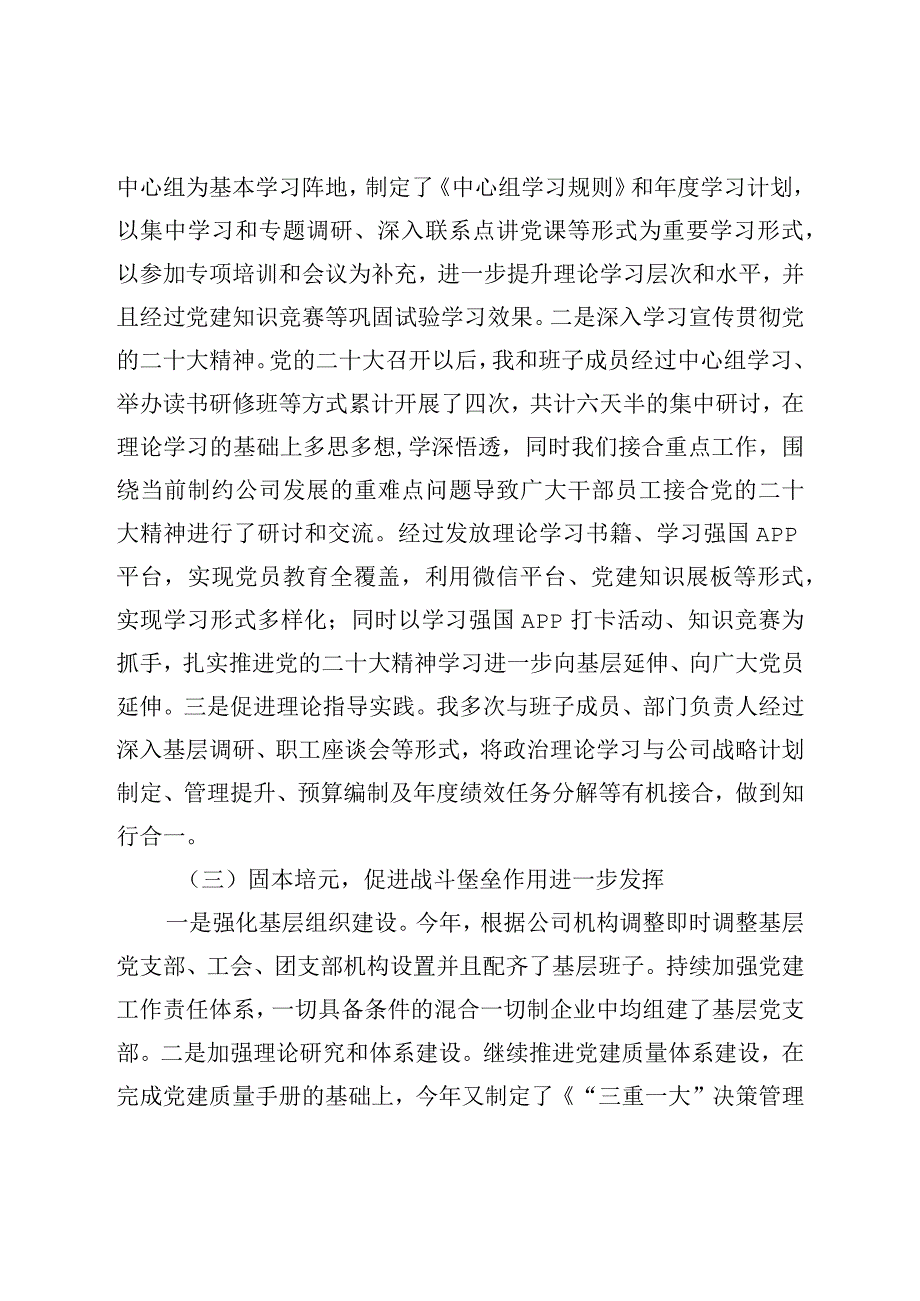 国企党委书记2022年度抓党建述职评议报告.docx_第2页