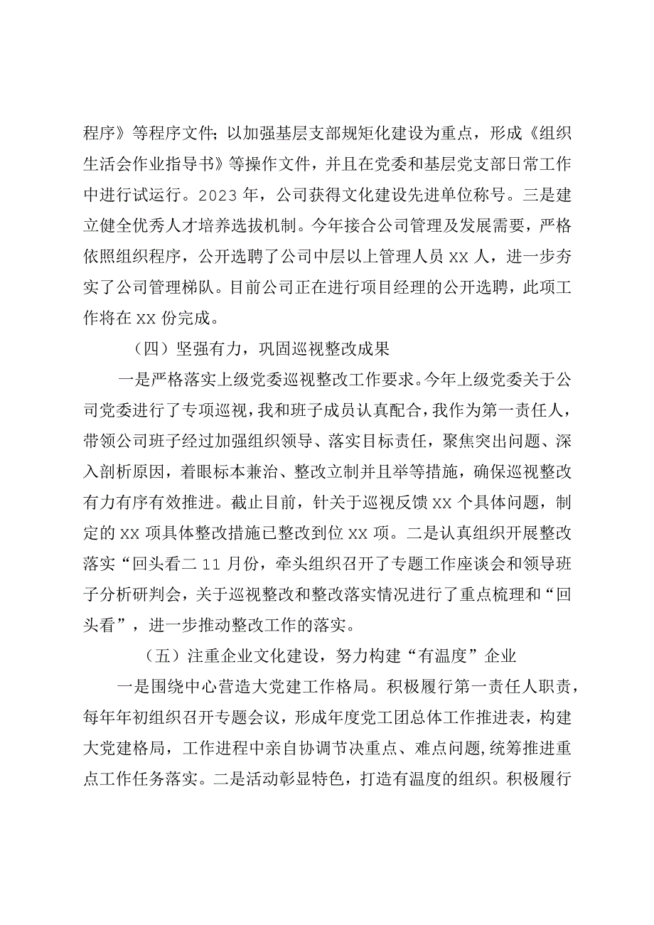 国企党委书记2022年度抓党建述职评议报告.docx_第3页