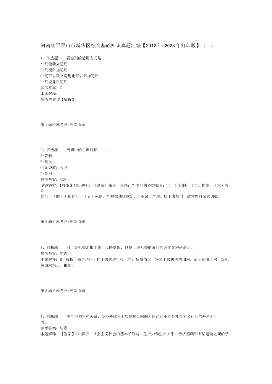 河南省平顶山市新华区综合基础知识真题汇编【2012年-2022年打印版】(二).docx_第1页