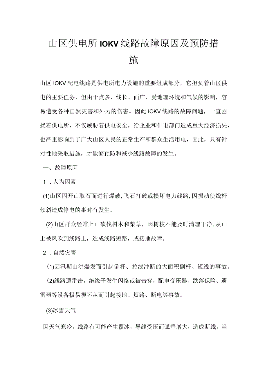 山区供电所10KV线路故障原因及预防措施模板范本.docx_第1页