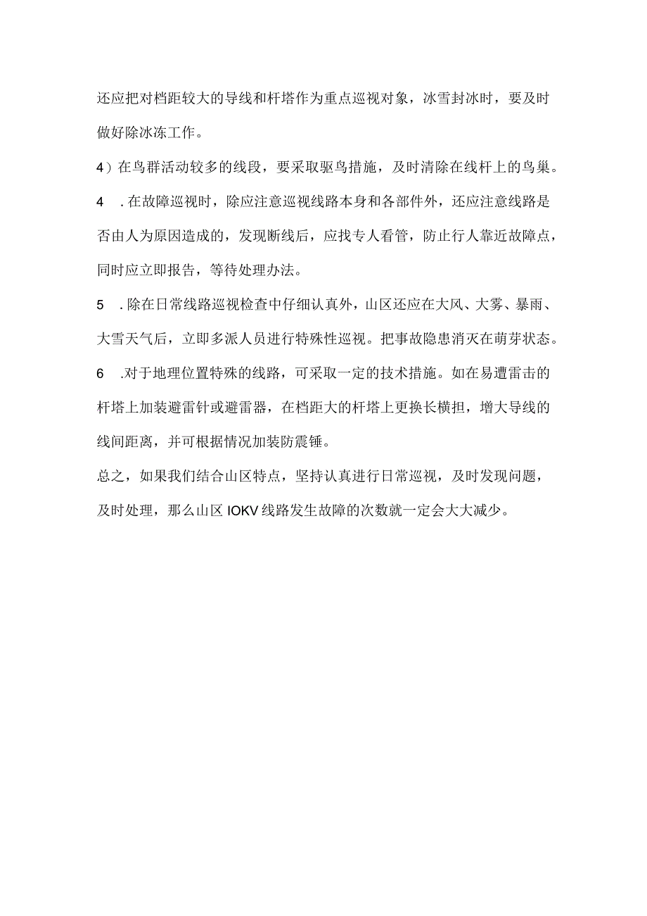 山区供电所10KV线路故障原因及预防措施模板范本.docx_第3页