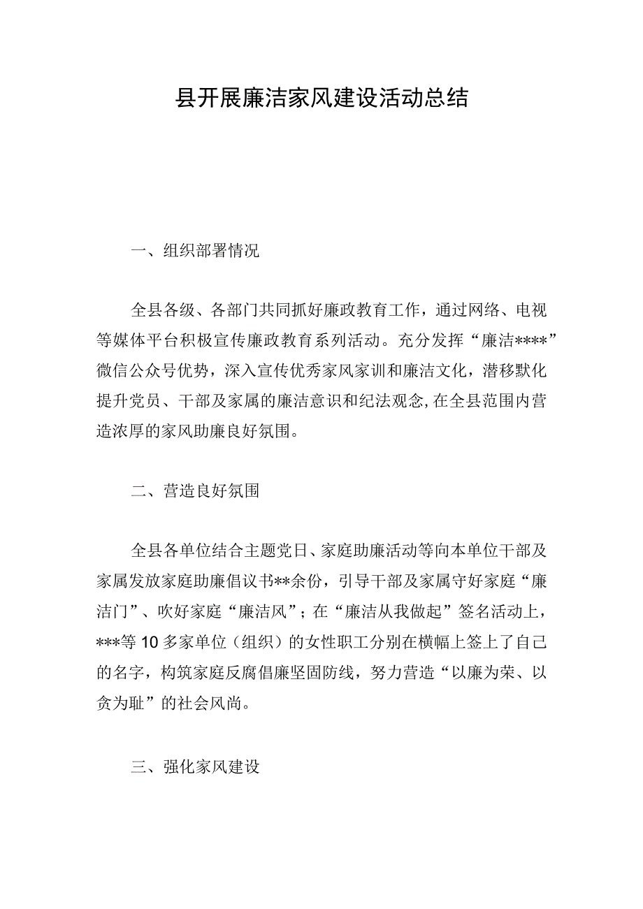 县开展廉洁家风建设活动总结.docx_第1页