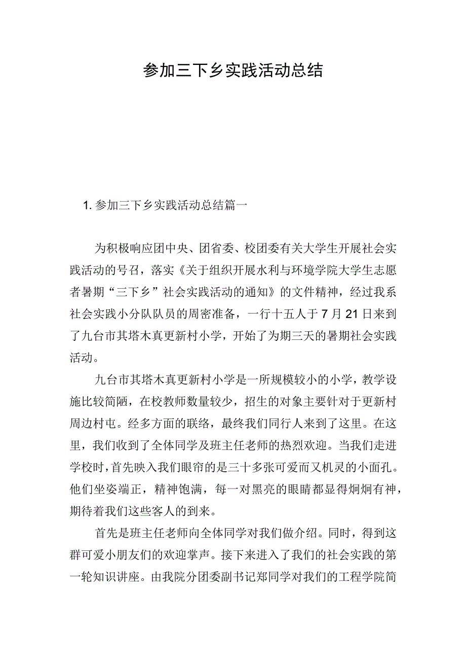 参加三下乡实践活动总结.docx_第1页