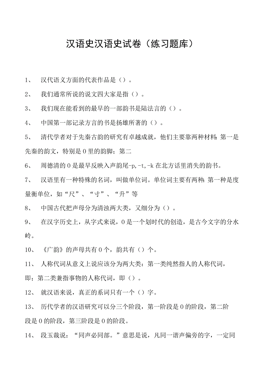 汉语史汉语史试卷(练习题库)(2023版).docx_第1页