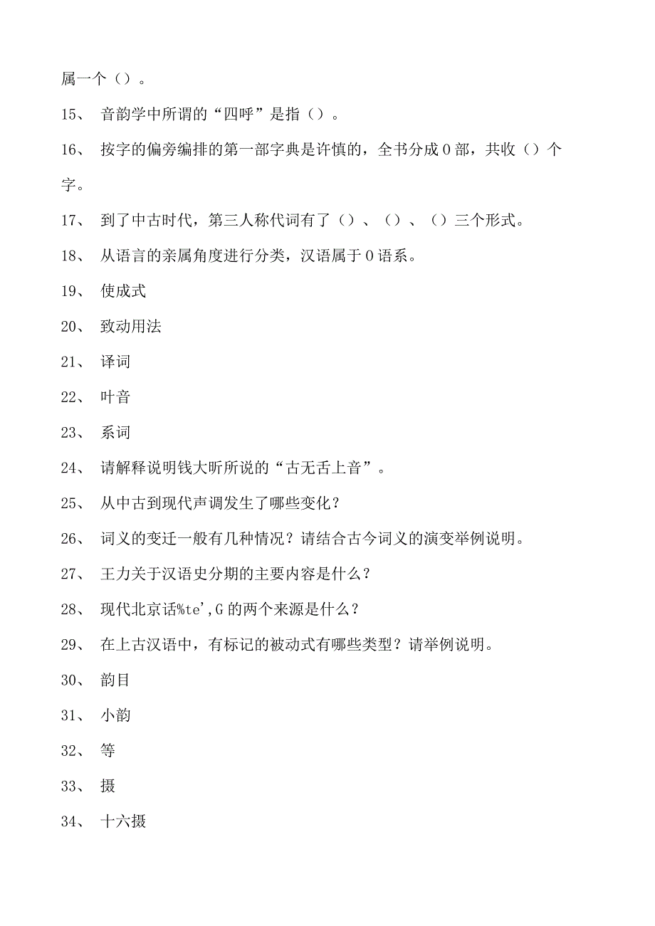 汉语史汉语史试卷(练习题库)(2023版).docx_第2页