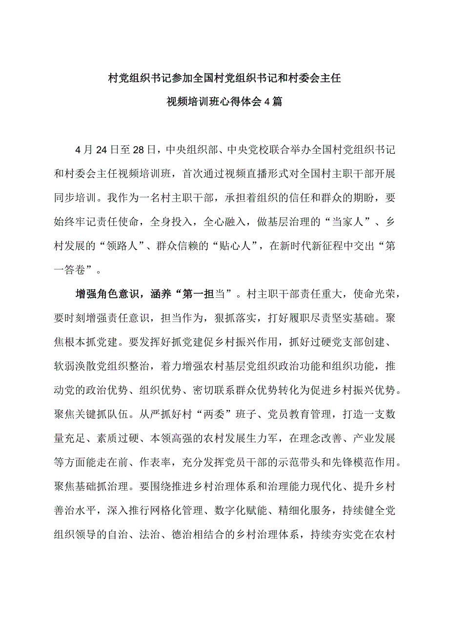 村党组织书记参加全国村党组织书记和村委会主任视频培训班心得体会4篇.docx_第1页