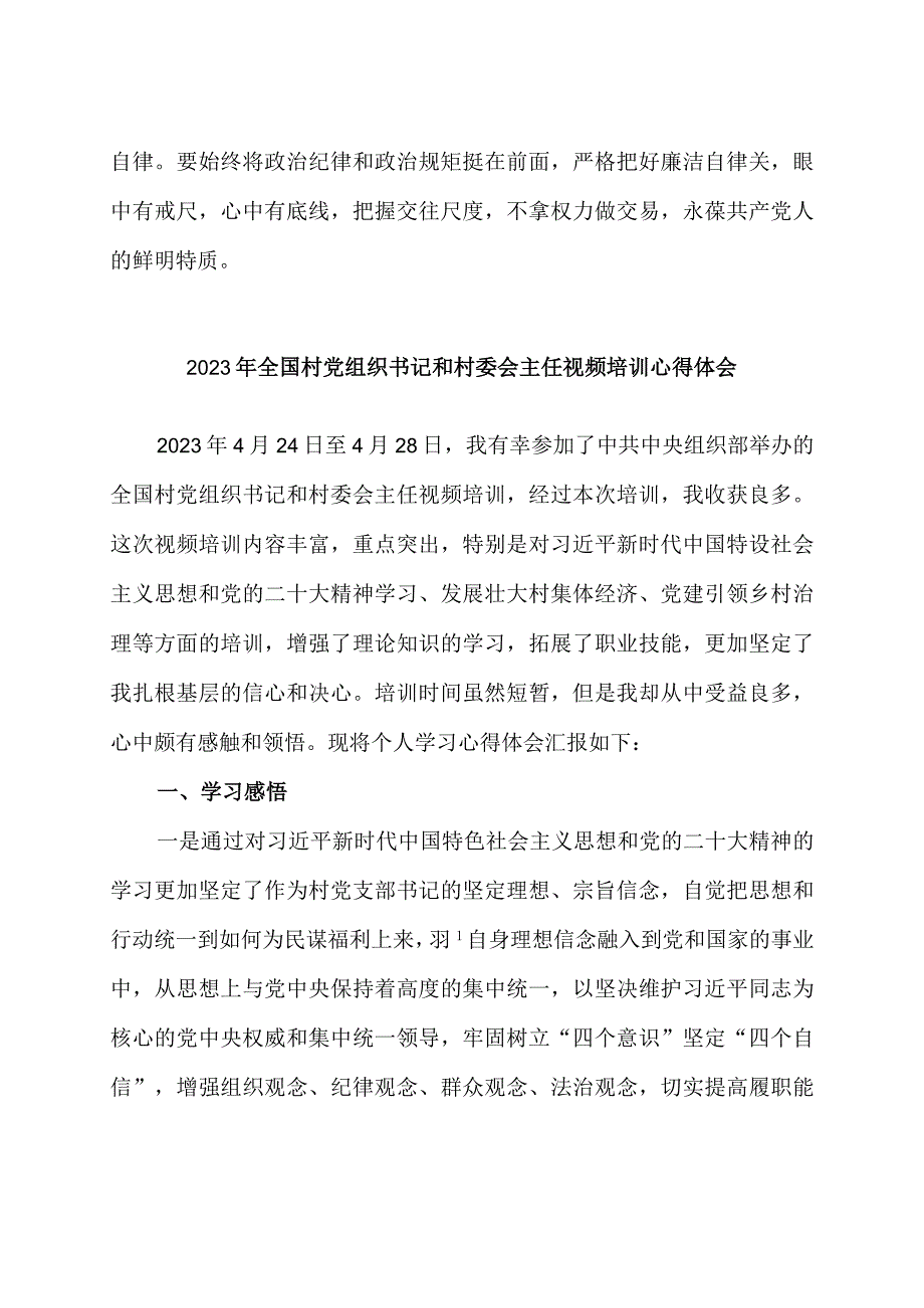 村党组织书记参加全国村党组织书记和村委会主任视频培训班心得体会4篇.docx_第3页