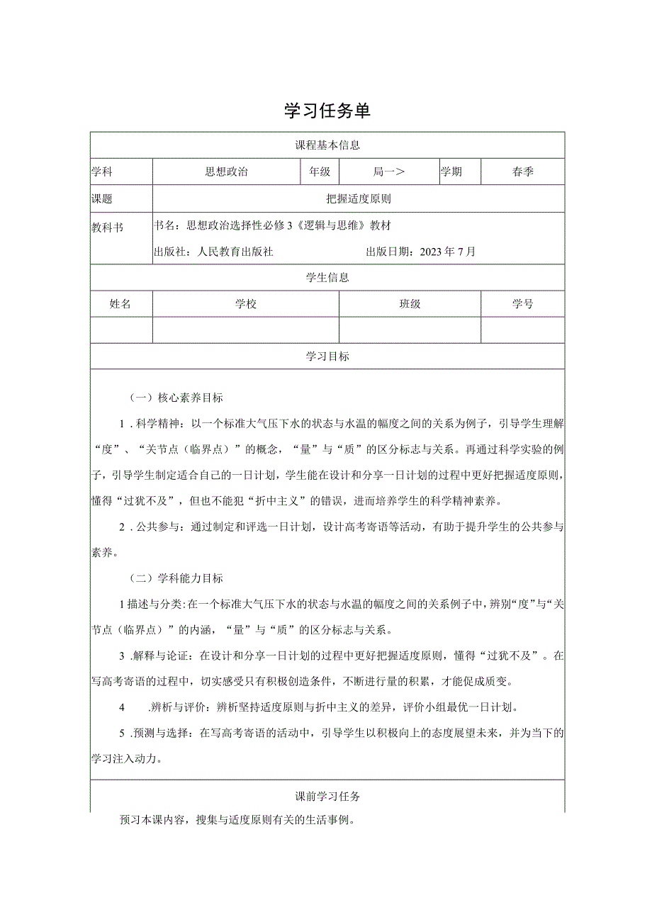 把握适度原则学习任务单公开课.docx_第1页