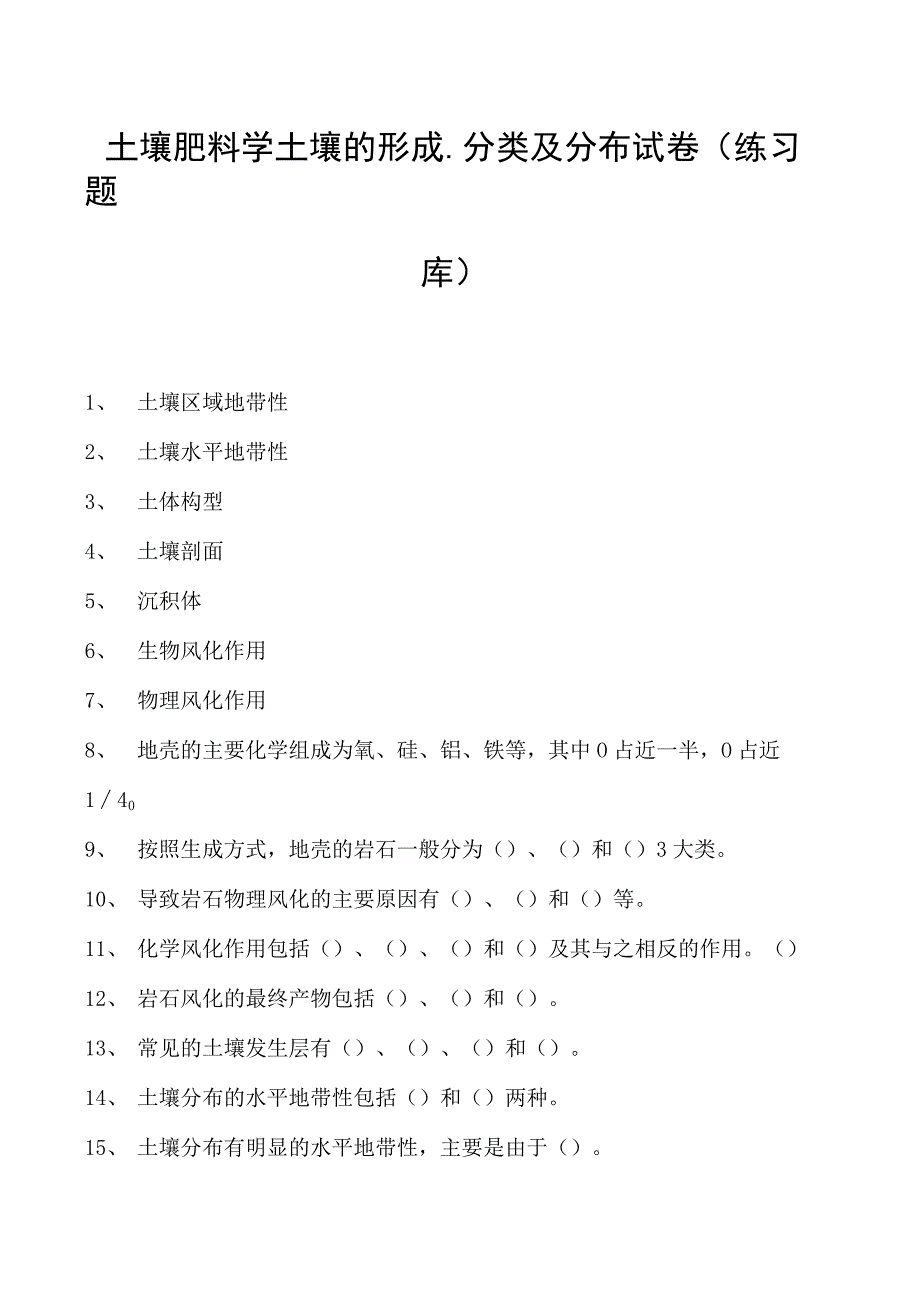 土壤肥料学土壤的形成、分类及分布试卷(练习题库)(2023版).docx_第1页