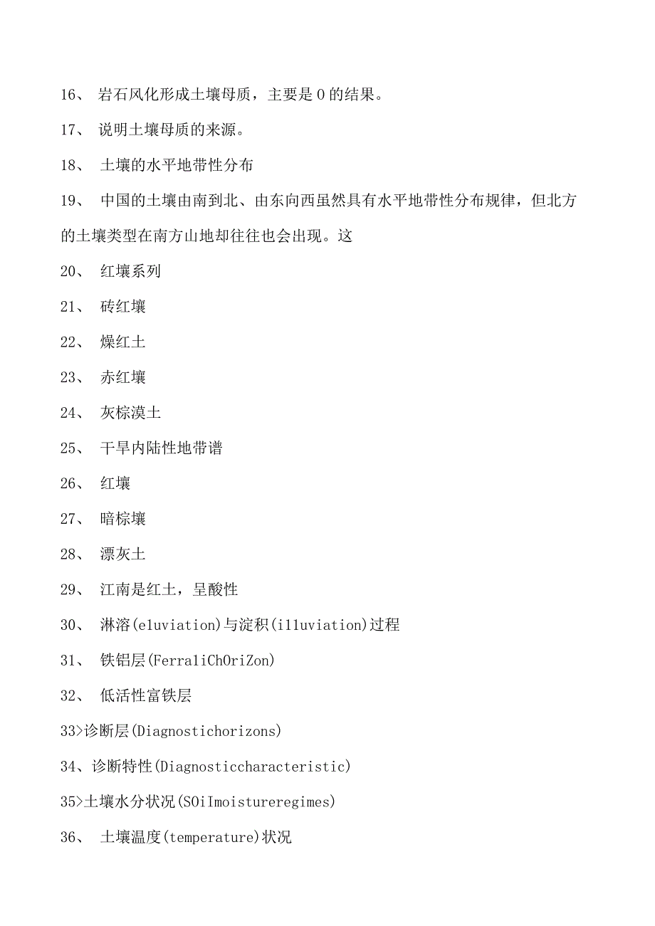 土壤肥料学土壤的形成、分类及分布试卷(练习题库)(2023版).docx_第2页