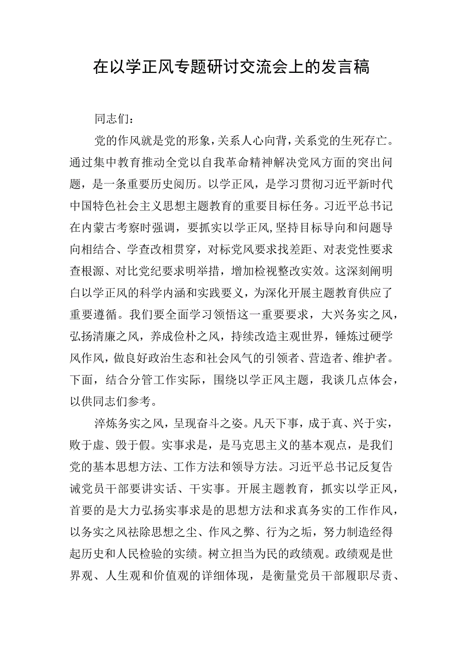 在以学正风专题研讨交流会上的发言稿.docx_第1页