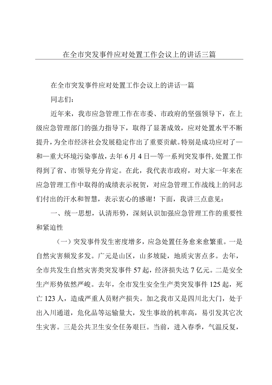 在全市突发事件应对处置工作会议上的讲话三篇.docx_第1页