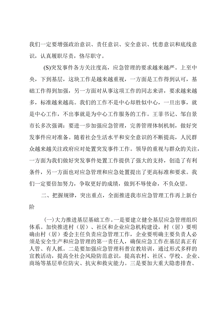 在全市突发事件应对处置工作会议上的讲话三篇.docx_第3页