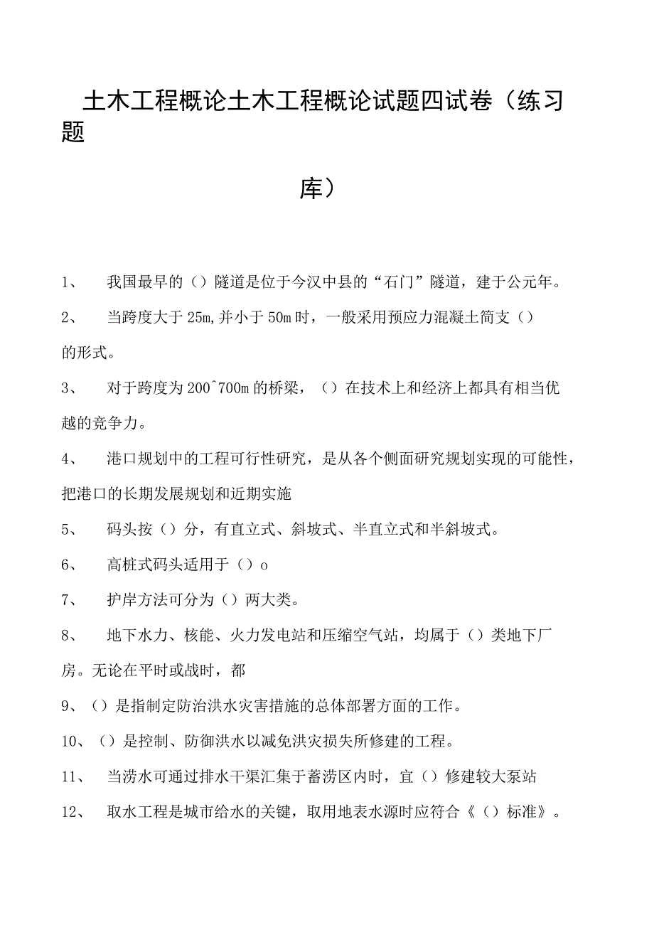 土木工程概论土木工程概论试题四试卷(练习题库)(2023版).docx_第1页