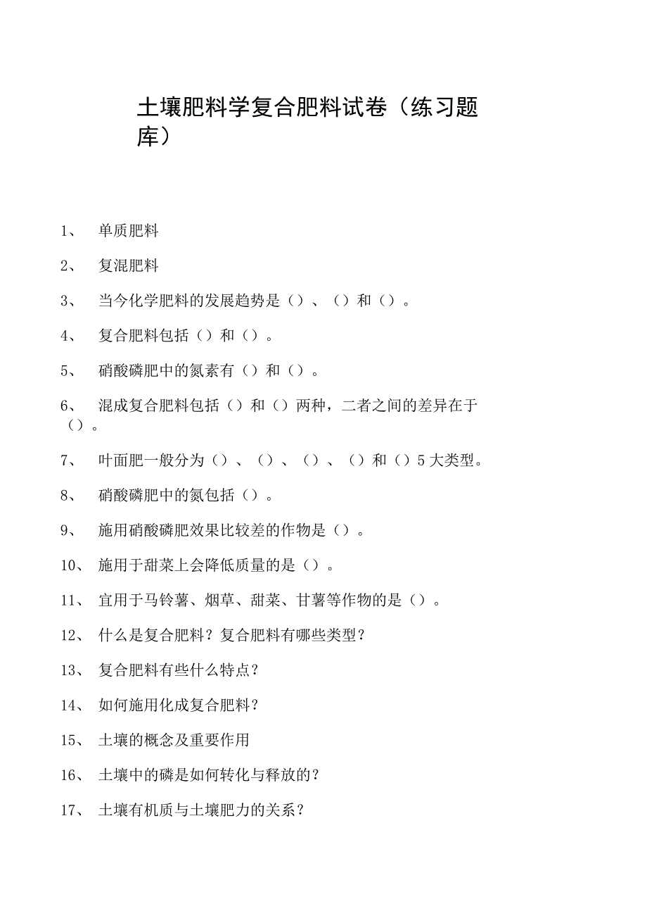 土壤肥料学复合肥料试卷(练习题库)(2023版).docx_第1页