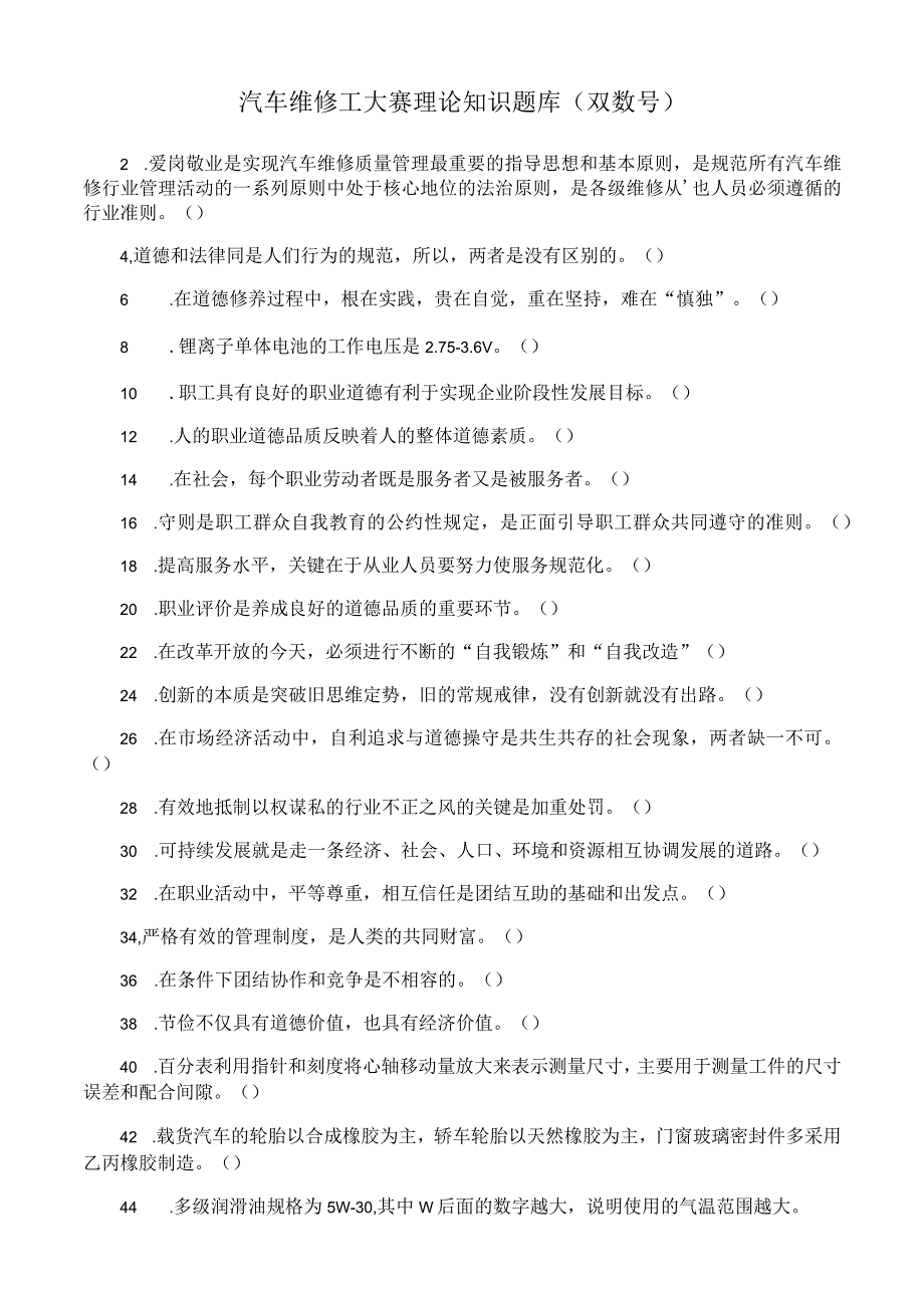 汽车维修工大赛理论知识题库 （双数号）.docx_第1页