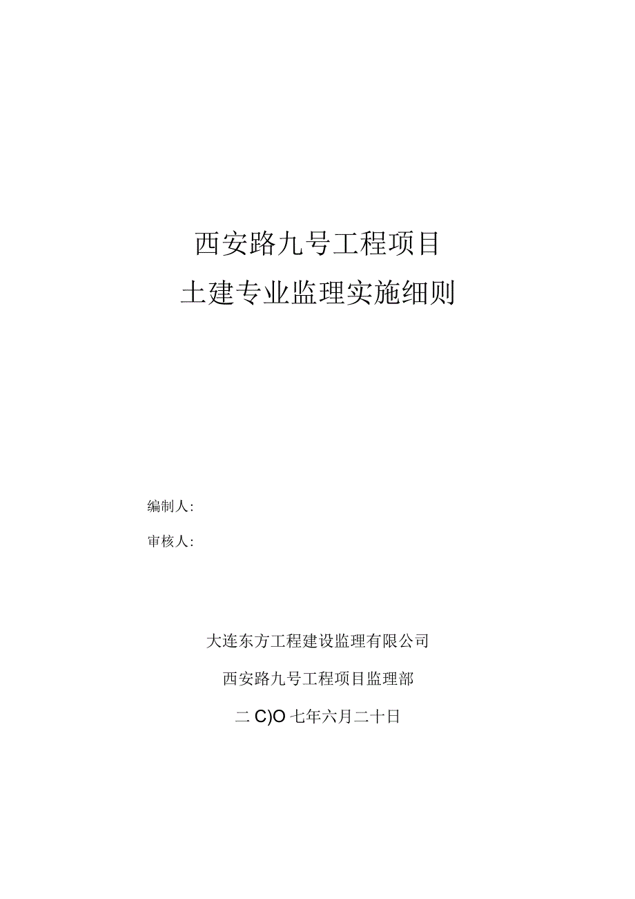 土建监理细则.docx_第1页