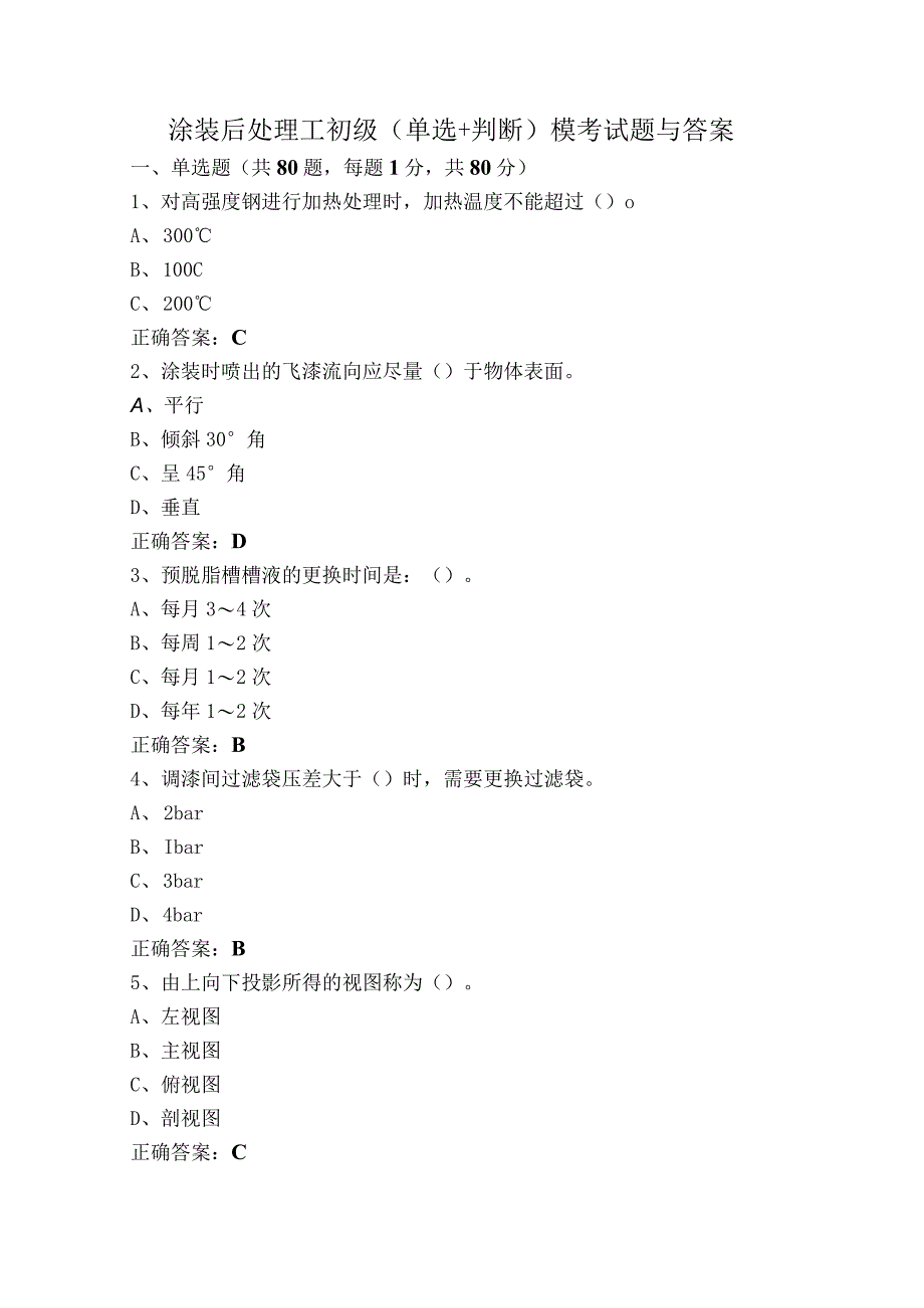 涂装后处理工初级（单选+判断）模考试题与答案.docx_第1页