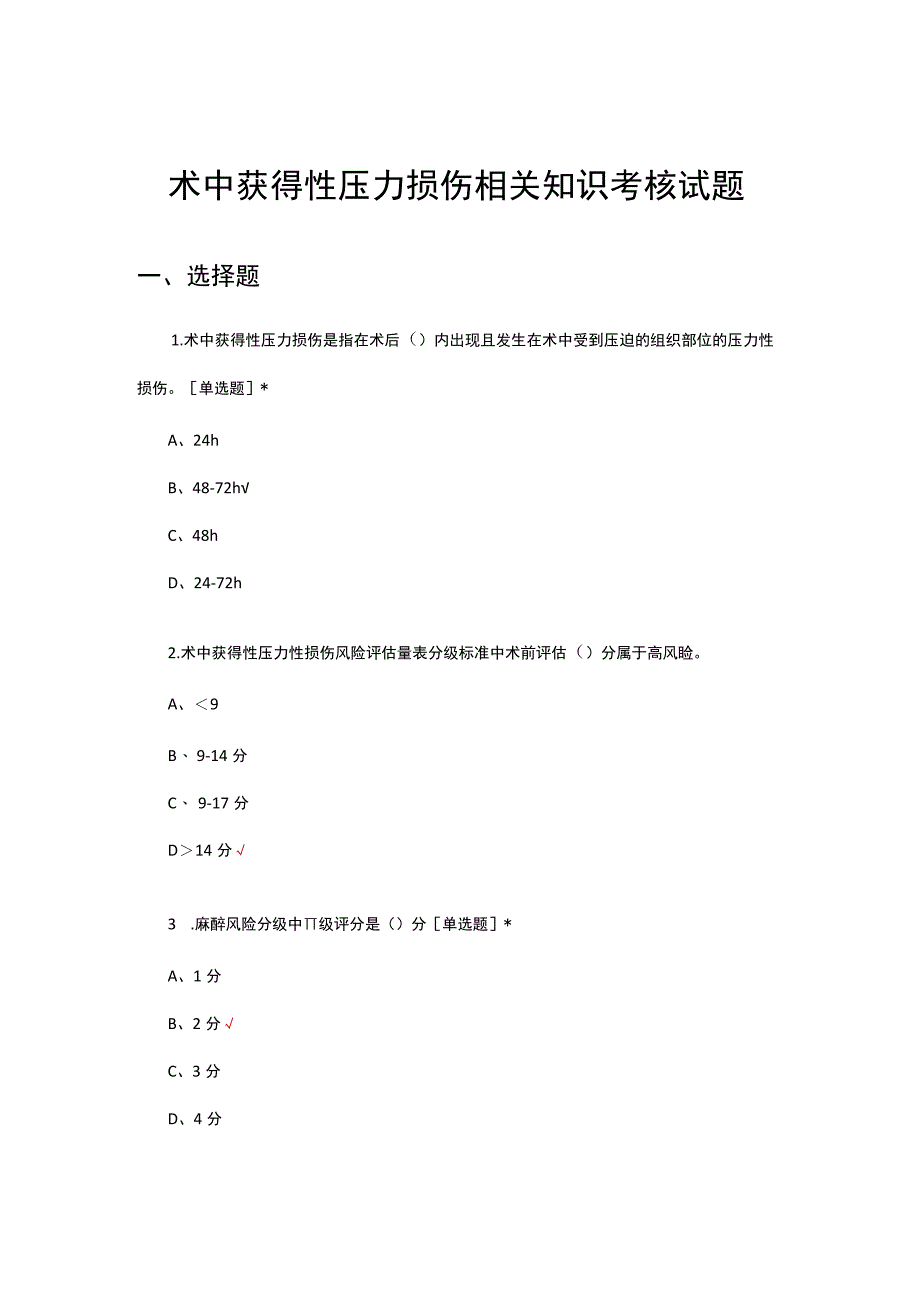 术中获得性压力损伤相关知识考核试题及答案.docx_第1页