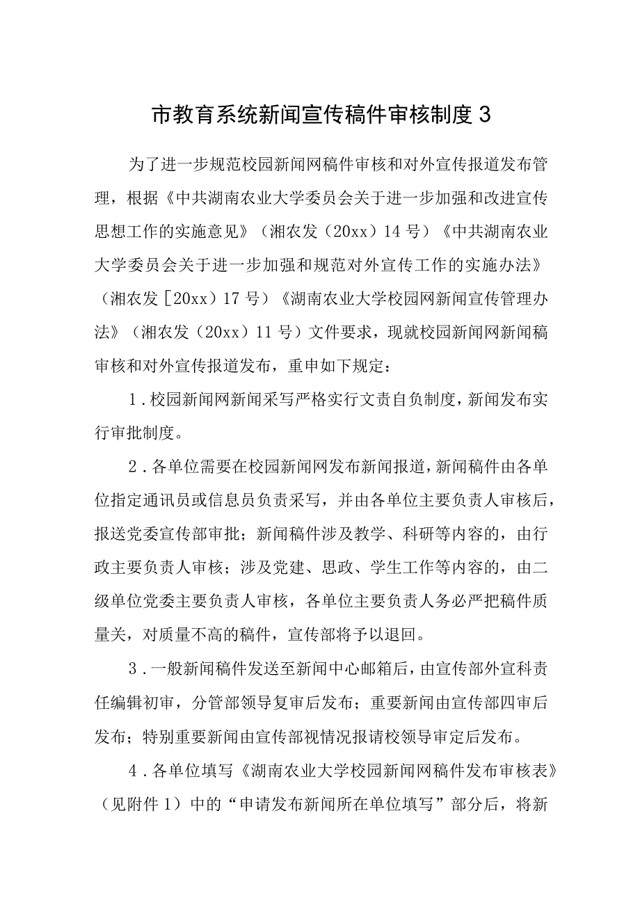 市教育系统新闻宣传稿件审核制度3.docx_第1页