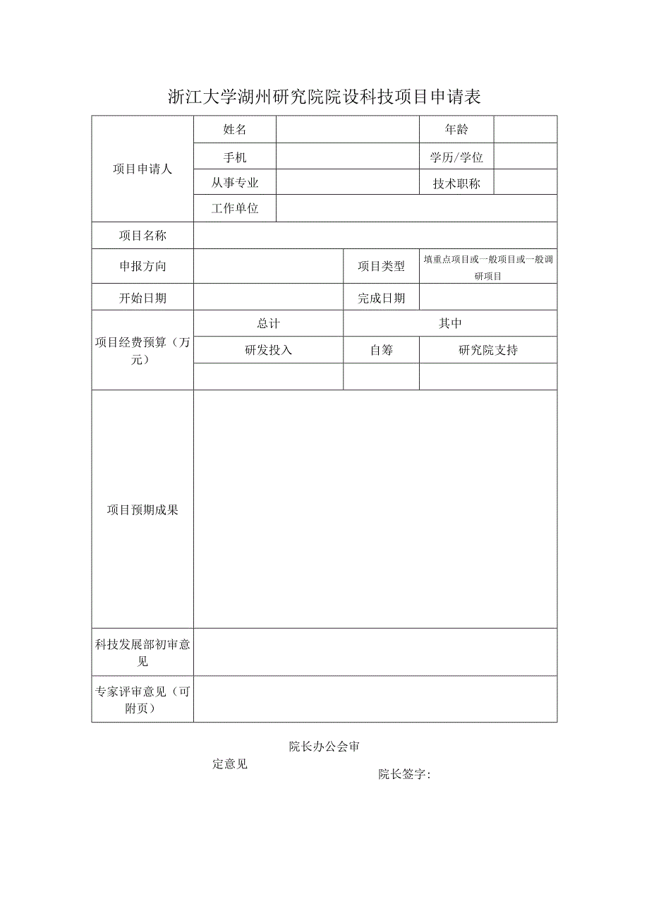 浙江大学湖州研究院院设科技项目申请表.docx_第1页