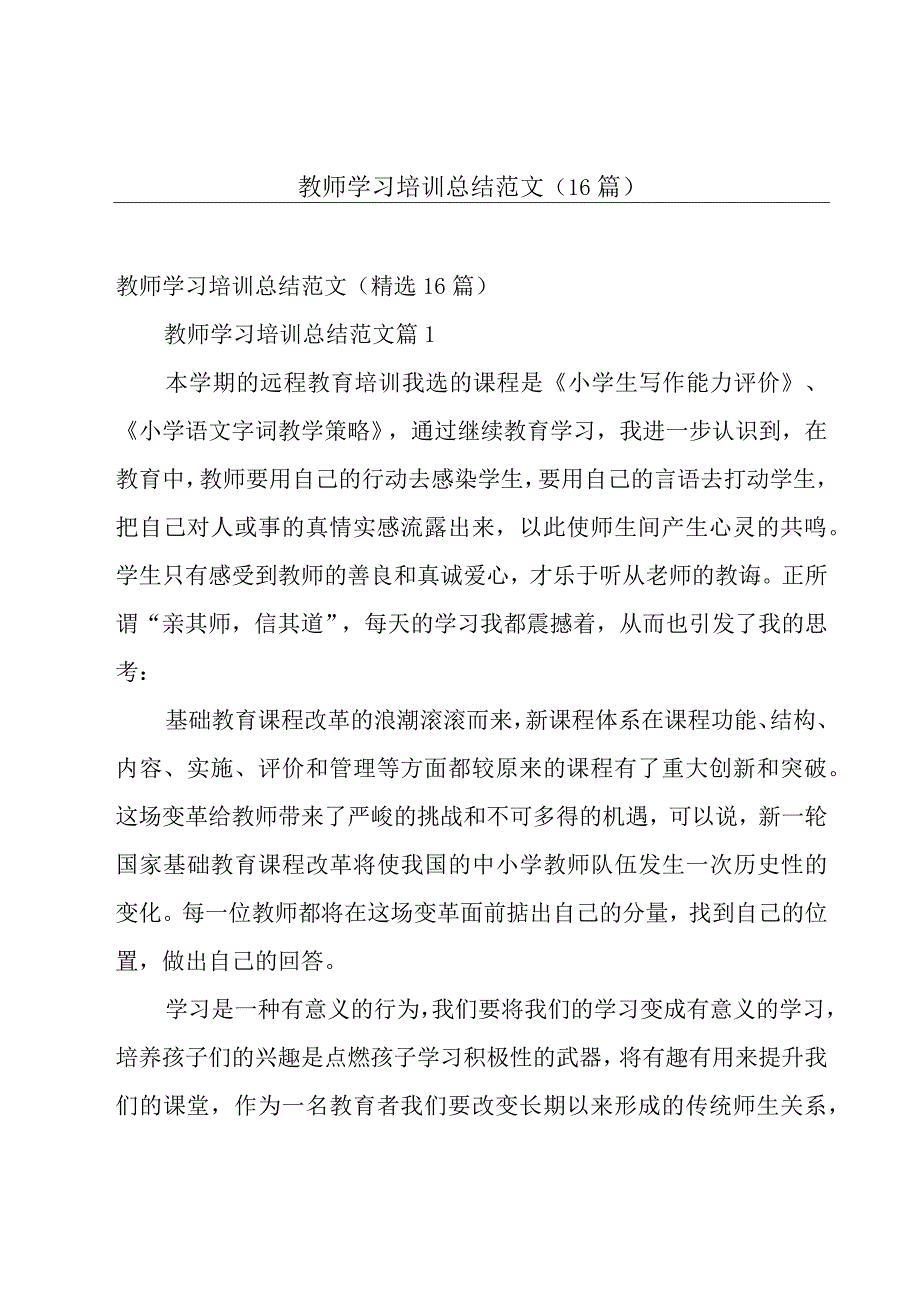 教师学习培训总结范文（16篇）.docx_第1页