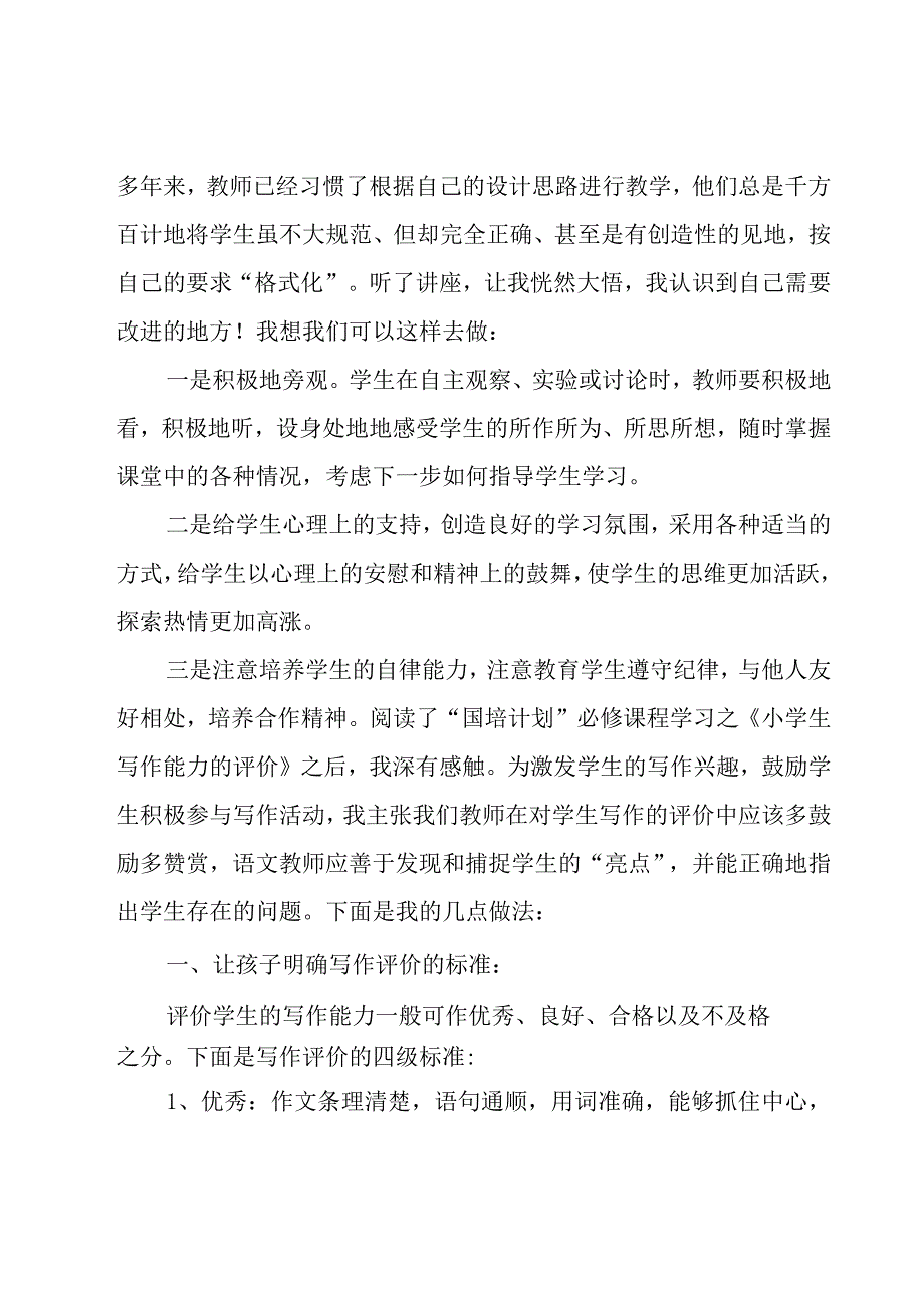 教师学习培训总结范文（16篇）.docx_第2页