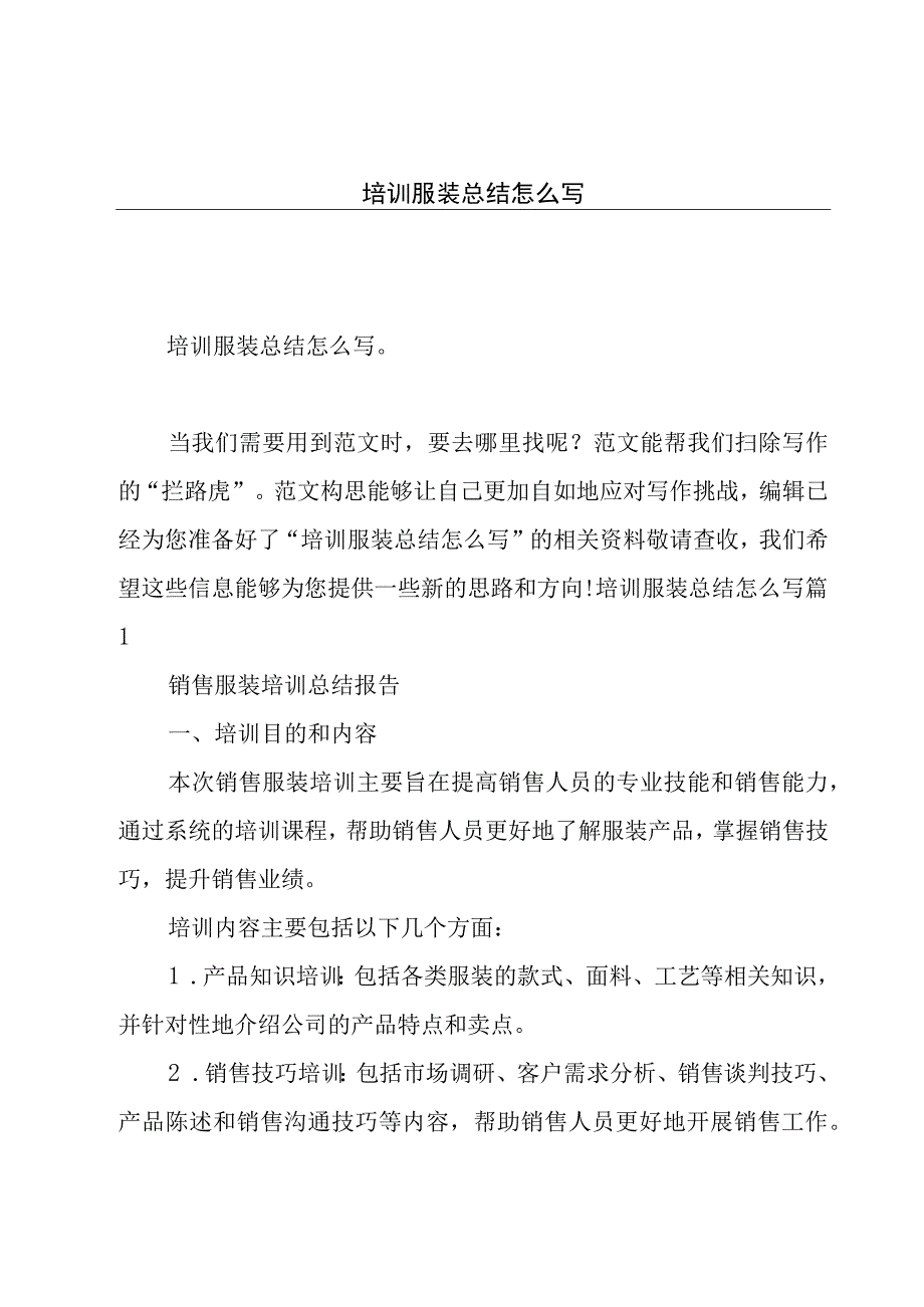 培训服装总结怎么写.docx_第1页