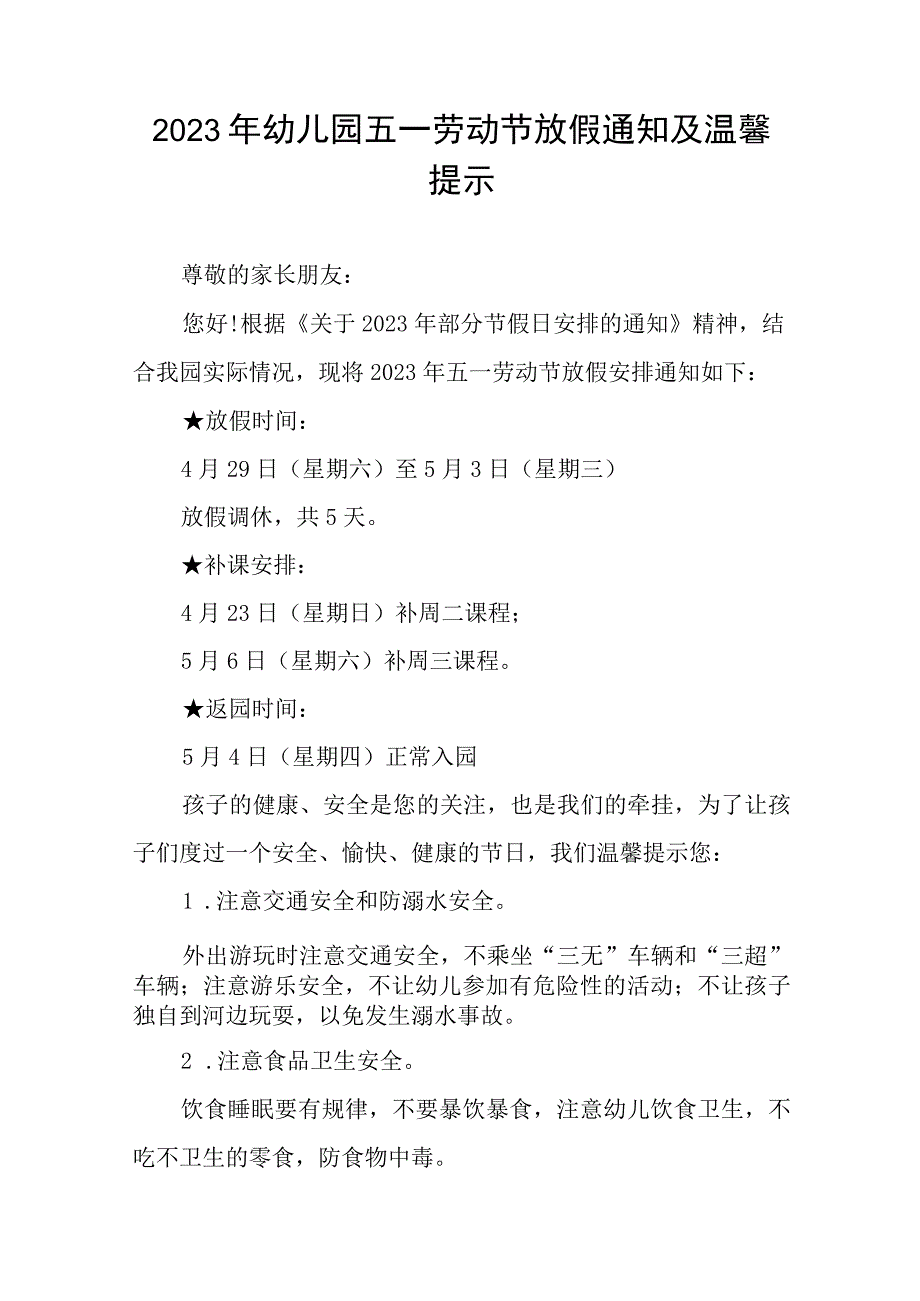 幼儿园2023年五一劳动节放假安排及温馨提示8篇.docx_第3页