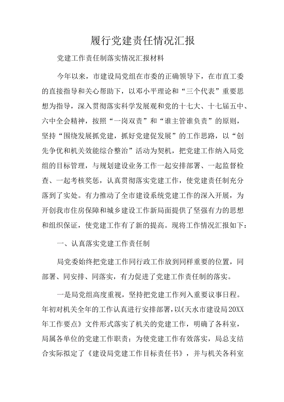 履行党建责任情况汇报.docx_第1页